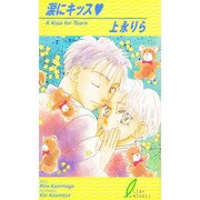 涙にキッス(リーフノベルズ) [新書]