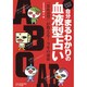 自分まるわかりの血液型占い 2009年度版－「裏血液型」が教える!今年の運命（OAK MOOK 263） [ムックその他]