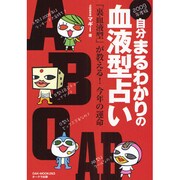 自分まるわかりの血液型占い 2009年度版－「裏血液型」が教える!今年の運命（OAK MOOK 263） [ムックその他]