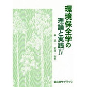環境保全学の理論と実践 4 [単行本]