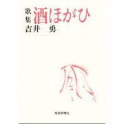 酒ほがひ [単行本]