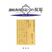 讃岐典侍日記への視界(新典社選書) [全集叢書]