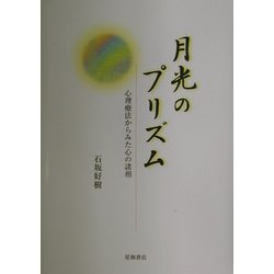 月光のプリズム―心理療法からみた心の諸相 [単行本]