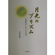 月光のプリズム―心理療法からみた心の諸相 [単行本]