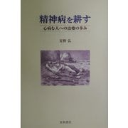 精神病を耕す―心病む人への治療の歩み [単行本]