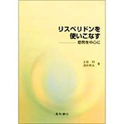 リスペリドンを使いこなす [単行本]