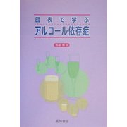 図表で学ぶアルコール依存症 [単行本]