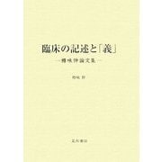 臨床の記述と「義」―樽味伸論文集 [単行本]