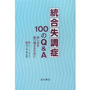 統合失調症100のQ&A―苦しみを乗り越えるために [単行本]