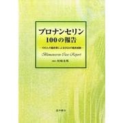 ブロナンセリン100の報告－100人の臨床家によるDSAの臨床経験 [単行本]