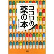 ココロの薬の本(宝島SUGOI文庫) [文庫]