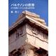 パルテノンの世界－その建築システムの復元的考察 [単行本]