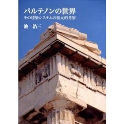 パルテノンの世界－その建築システムの復元的考察 [単行本]