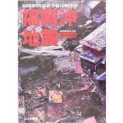2005年3月20日午前10時53分 福岡沖地震 特別報道写真集 [単行本]