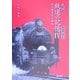 九州鉄道の記憶〈4〉蒸気機関車の雄姿―永久保存版 [単行本]