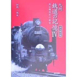九州鉄道の記憶〈4〉蒸気機関車の雄姿―永久保存版 [単行本]