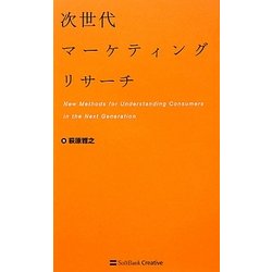 次世代マーケティングリサーチ [単行本]