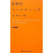 次世代マーケティングリサーチ [単行本]