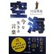 空海 今を生きる言葉(ソフトバンク文庫NF) [文庫]