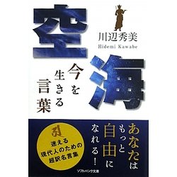 空海 今を生きる言葉(ソフトバンク文庫NF) [文庫]