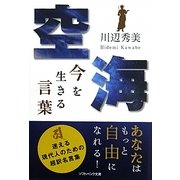 空海 今を生きる言葉(ソフトバンク文庫NF) [文庫]