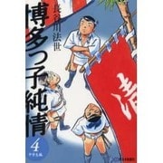 博多っ子純情 4 中学生編 [単行本]