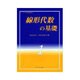 線形代数の基礎(ライブラリ 理工基礎数学〈1〉) [全集叢書]