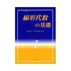 線形代数の基礎(ライブラリ 理工基礎数学〈1〉) [全集叢書]