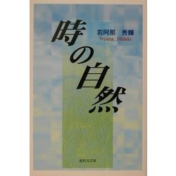時の自然 [単行本]