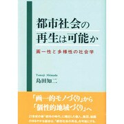都市社会の再生は可能か―画一性と多様性の社会学 [単行本]