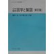 工学基礎 図学と製図 新訂版 (ライブラリ工学基礎〈1〉) [全集叢書]