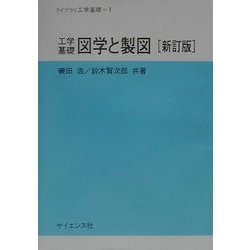 工学基礎 図学と製図 新訂版 (ライブラリ工学基礎〈1〉) [全集叢書]