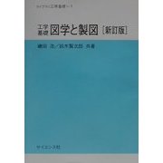 工学基礎 図学と製図 新訂版 (ライブラリ工学基礎〈1〉) [全集叢書]