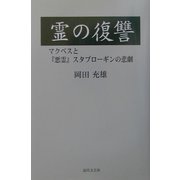 霊の復讐―マクベスと『悪霊』スタブローキンの悲劇 [単行本]