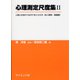 心理測定尺度集〈2〉人間と社会のつながりをとらえる“対人関係・価値観" [単行本]