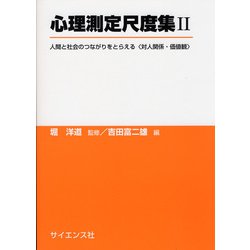 心理測定尺度集〈2〉人間と社会のつながりをとらえる“対人関係・価値観" [単行本]