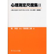 心理測定尺度集〈2〉人間と社会のつながりをとらえる“対人関係・価値観" [単行本]
