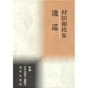 逡巡―村田和枝集(新編日本全国俳人叢書) [単行本]