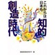 これからは日本も知的創造時代 [単行本]