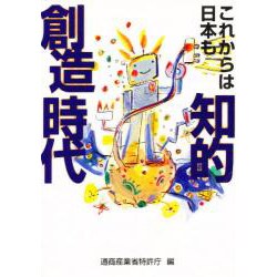 これからは日本も知的創造時代 [単行本]