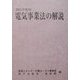 電気事業法の解説〈2001年度版〉 [単行本]