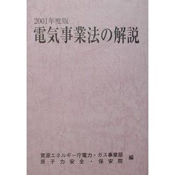 電気事業法の解説〈2001年度版〉 [単行本]