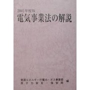 電気事業法の解説〈2001年度版〉 [単行本]