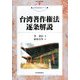 台湾著作権法逐条解説(現代産業選書―知的財産実務シリーズ) [単行本]