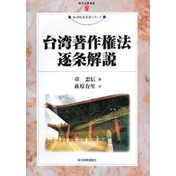台湾著作権法逐条解説(現代産業選書―知的財産実務シリーズ) [単行本]