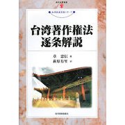 台湾著作権法逐条解説(現代産業選書―知的財産実務シリーズ) [単行本]