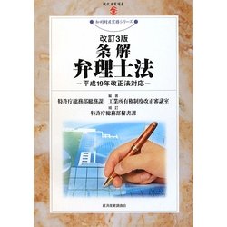 条解 弁理士法―平成19年改正法対応 改訂3版 (現代産業選書―知的財産実務シリーズ) [単行本]