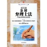 条解 弁理士法―平成19年改正法対応 改訂3版 (現代産業選書―知的財産実務シリーズ) [単行本]