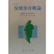 保健体育概論 新版 [単行本]