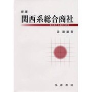 関西系総合商社 新版－総合商社化過程の研究 [単行本]